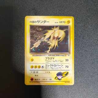 R団のサンダー 旧裏