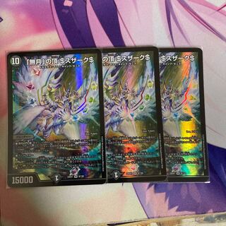 「無月」の頂 ＄スザーク＄ SR 8/130