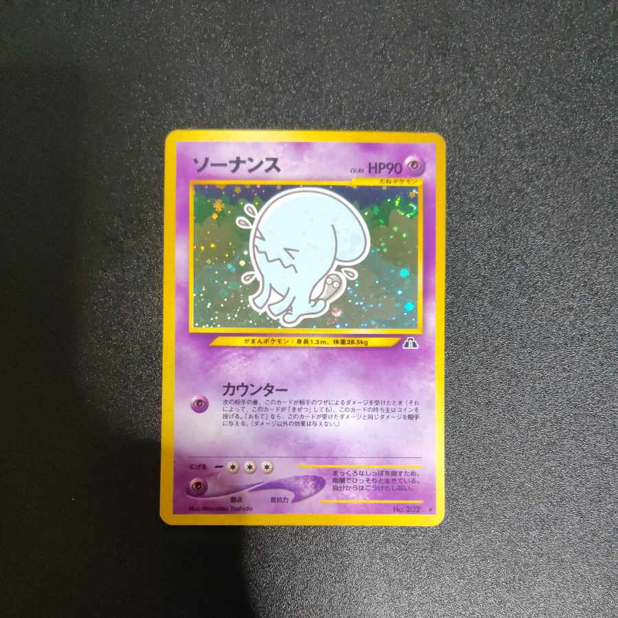 ソーナンス 旧裏