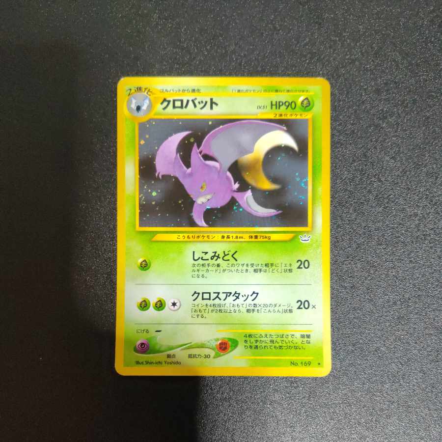 クロバット 旧裏