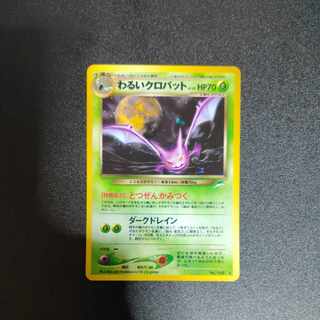 わるいクロバット 旧裏