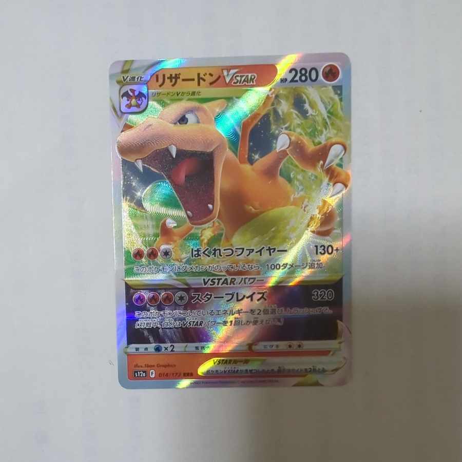 CharizardVSTAR RRR 014/172 1枚