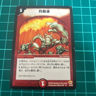 灼熱波　単品　送料無料　無言可 U 32/55