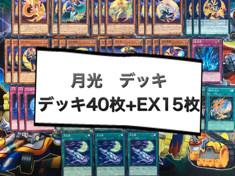 ♫カーボアップ♫ 月光デッキ