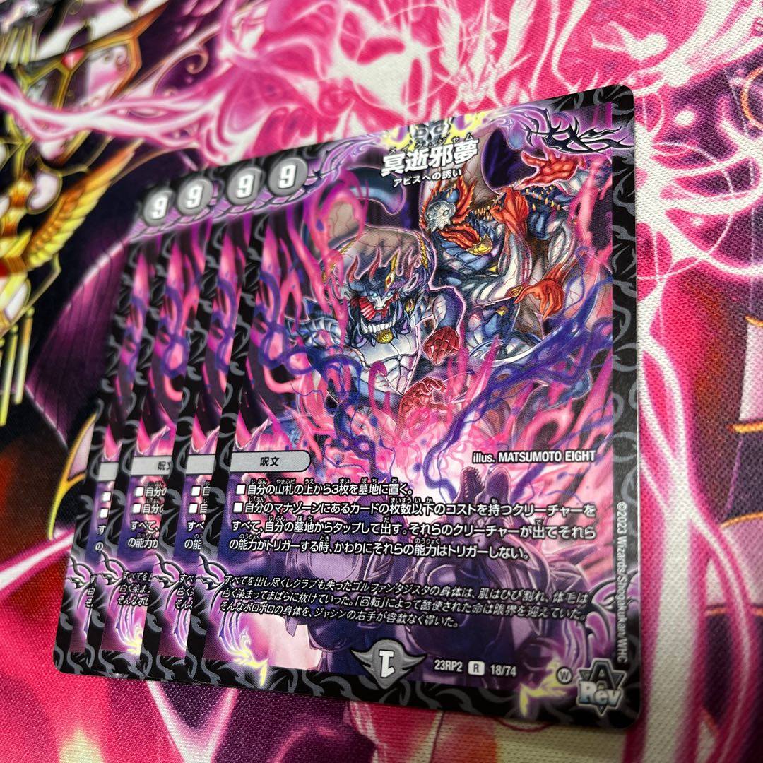 冥逝邪夢 R 18/74 23RP2