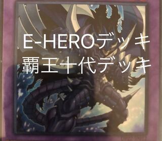 HEROデッキ