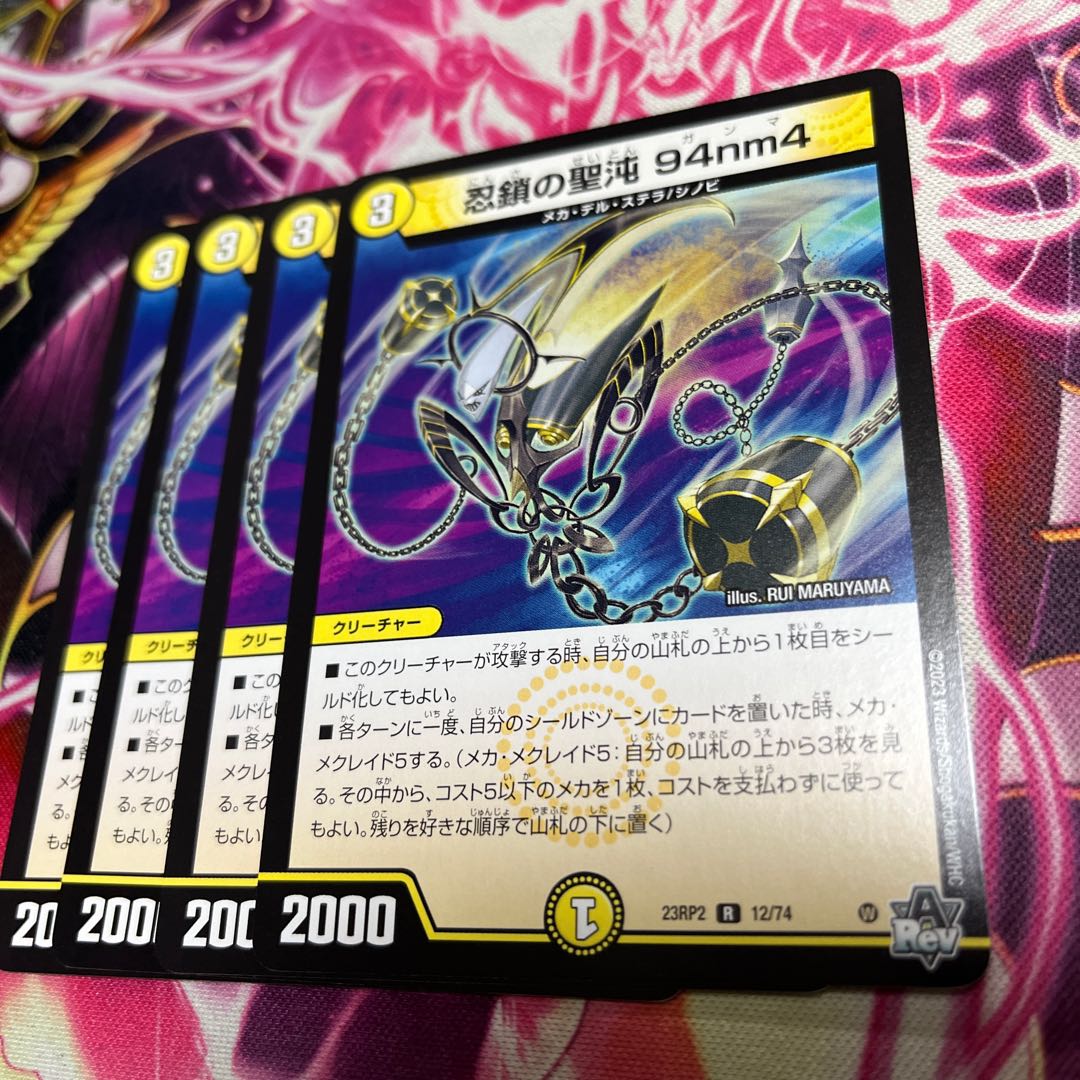 忍鎖の聖沌 94nm4 R 12/74 23RP2