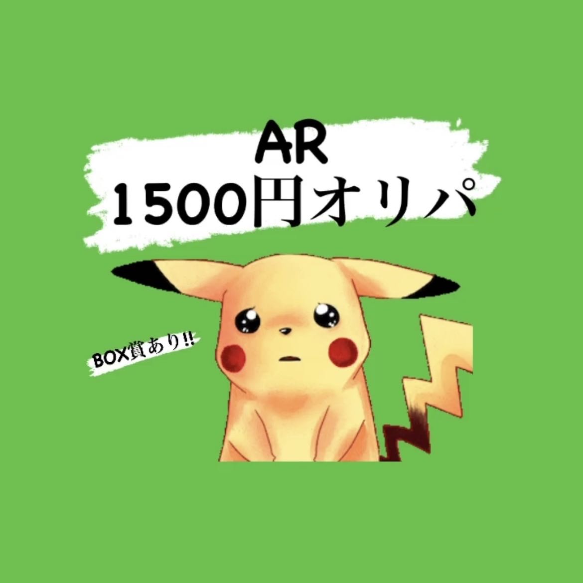【完売】ポケカ1500円ARオリパ