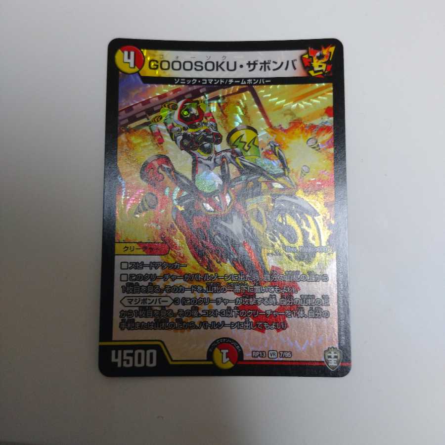 GOOSOKU・ザボンバ