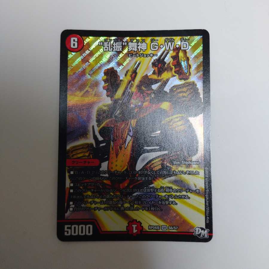 ”乱振”舞神 G・W・D