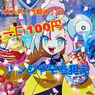 【100口用】ナンジャモを狙え　一口100円オリパ