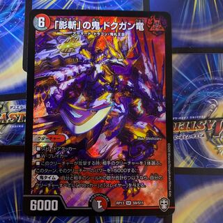 影斬の鬼　ドクガン竜