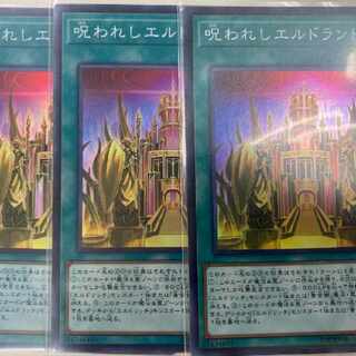 遊戯王 呪われしエルドランド スーパー 3枚 セット