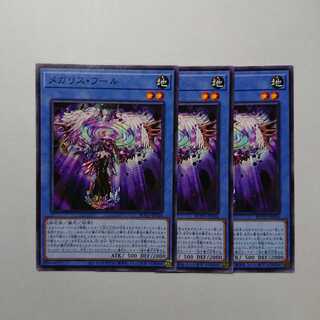 メガリス・フール×3