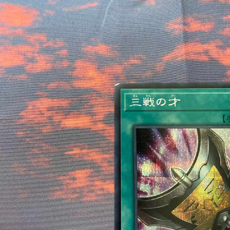 遊戯王 三戦の才 三戦の号