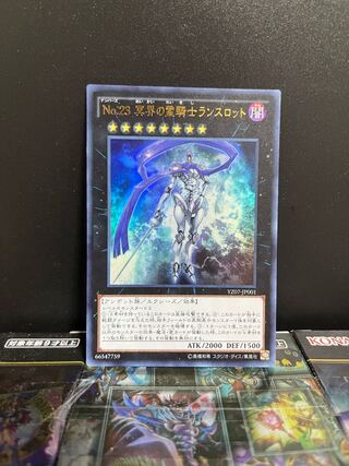 遊戯王スタジオ 5358 No.23 冥界の霊騎士ランスロット ウルトラレア JP001 1枚