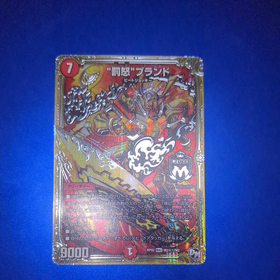 “罰怒”ブランド SE M2(秘)1/M2