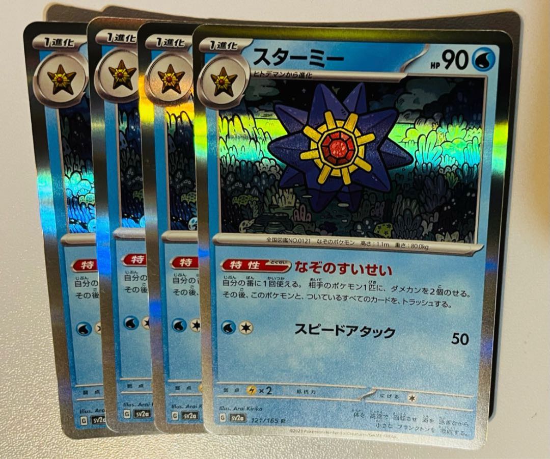 スターミー R 121/165 4枚