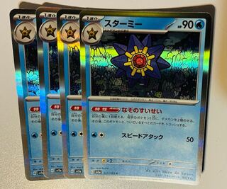 スターミー R 121/165 4枚