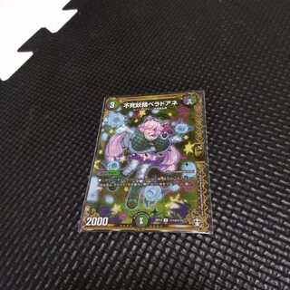 不死妖精ベラドアネ新品未使用！