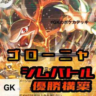 ゴローニャex ジムバトル優勝構築 ポケモンカード 構築済みデッキ