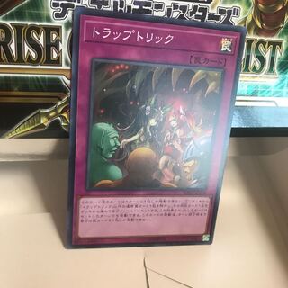 トラップトリック スーパー 1枚