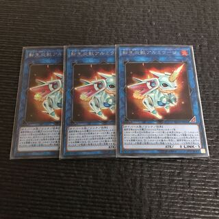 レアコレ3 転生炎獣アルミラージ(シク) 3枚セット