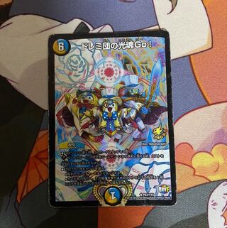 デュエルマスターズ ドレミ団の光魂Go！プロモ