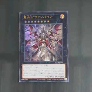 真血公ヴァンパイア ウルトラレア JP045　【木林堂】