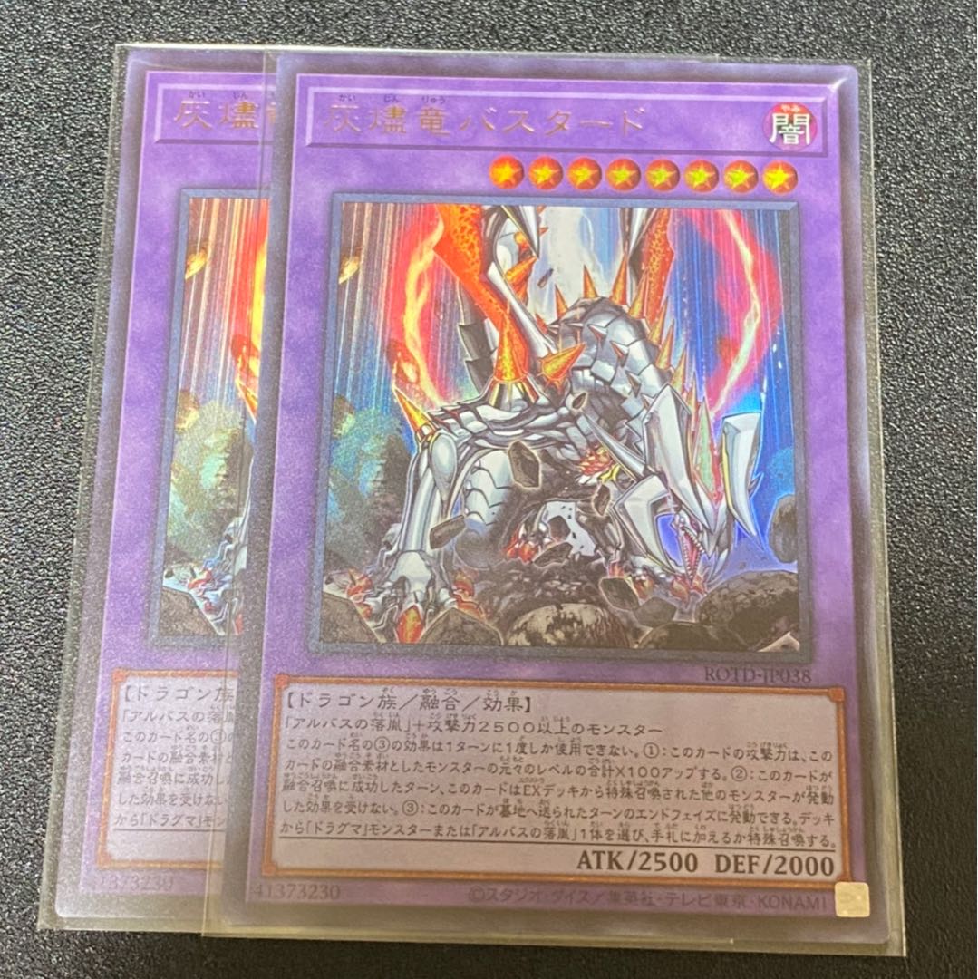灰燼竜バスタード　ウルトラ2枚