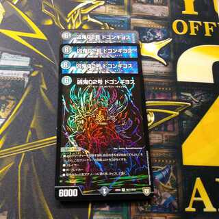 凶鬼02号　ドゴンギヨス×4