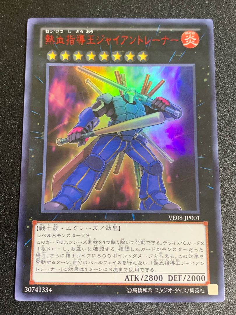 熱血指導王ジャイアントレーナー ウルトラレア JP001