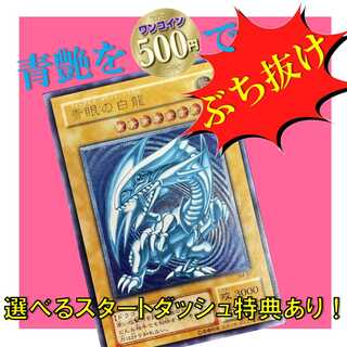 ブルガリ555様専用　青艶ワンコインオリパ　遊戯王オリパ