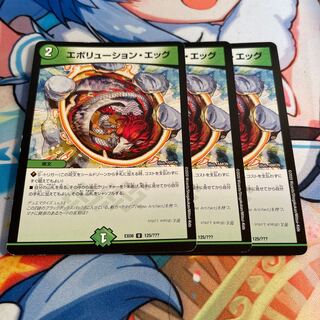 エボリューション・エッグ