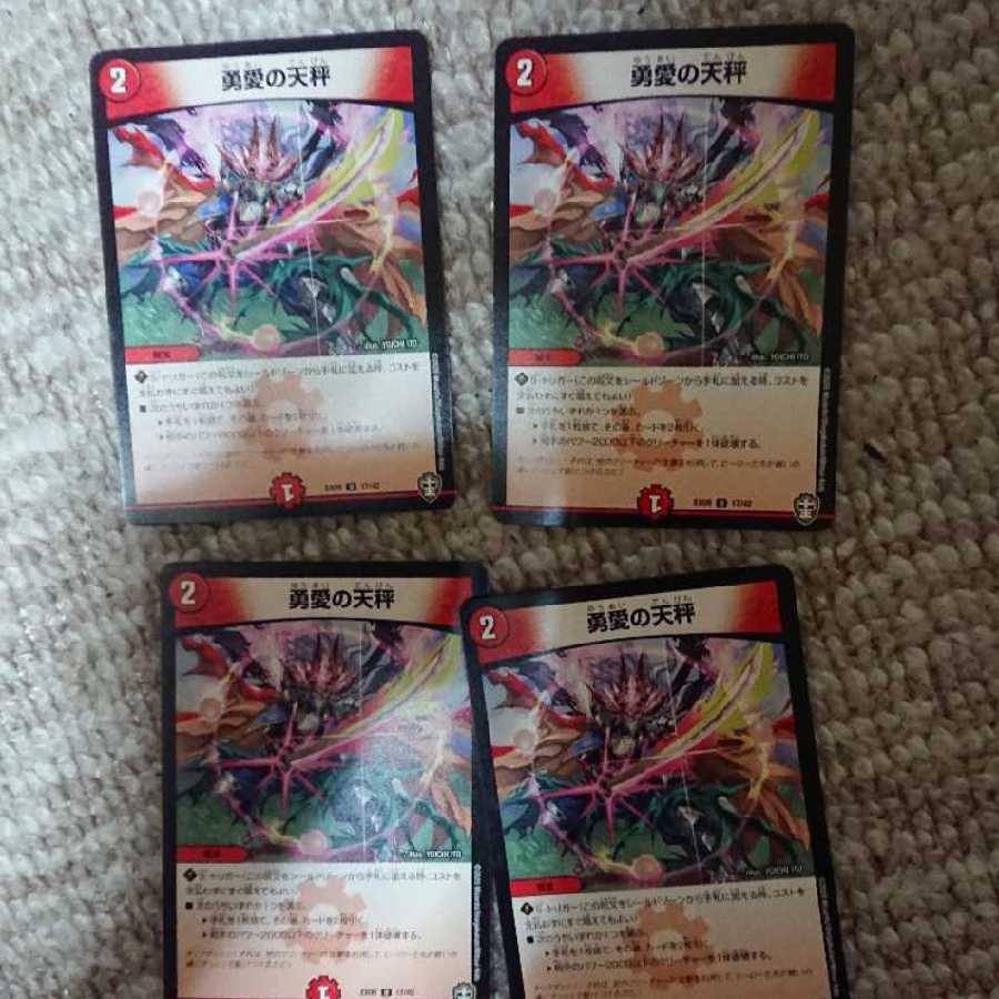 勇愛の天秤四枚