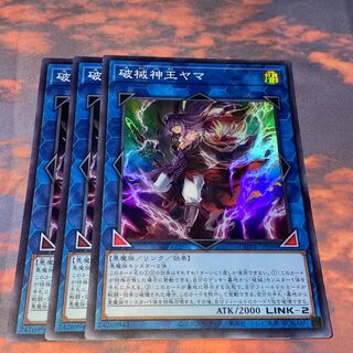 119    遊戯王　破械神王ヤマ　スーパー3枚