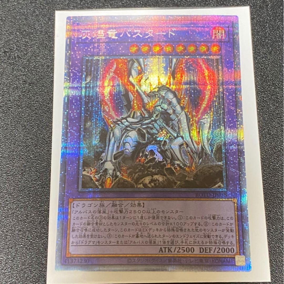 灰燼竜バスタード