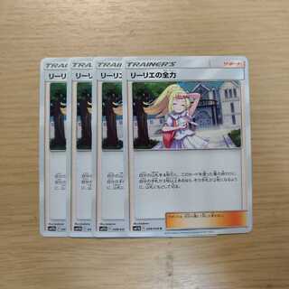 リーリエの全力