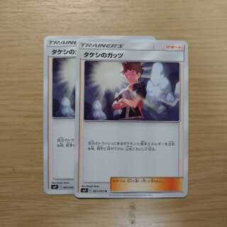 タケシのガッツ