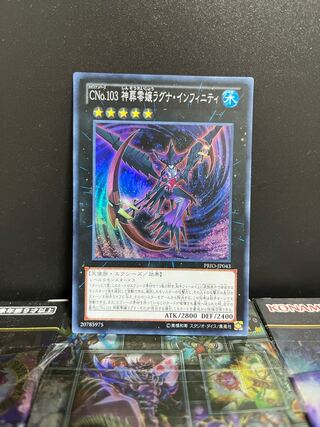 遊戯王スタジオ 5390 CNo.103 神葬零嬢ラグナ・インフィニティ スーパーレア JP043 1枚