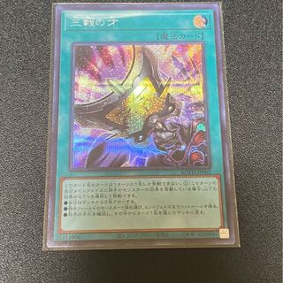 三戦の才　シークレット1枚