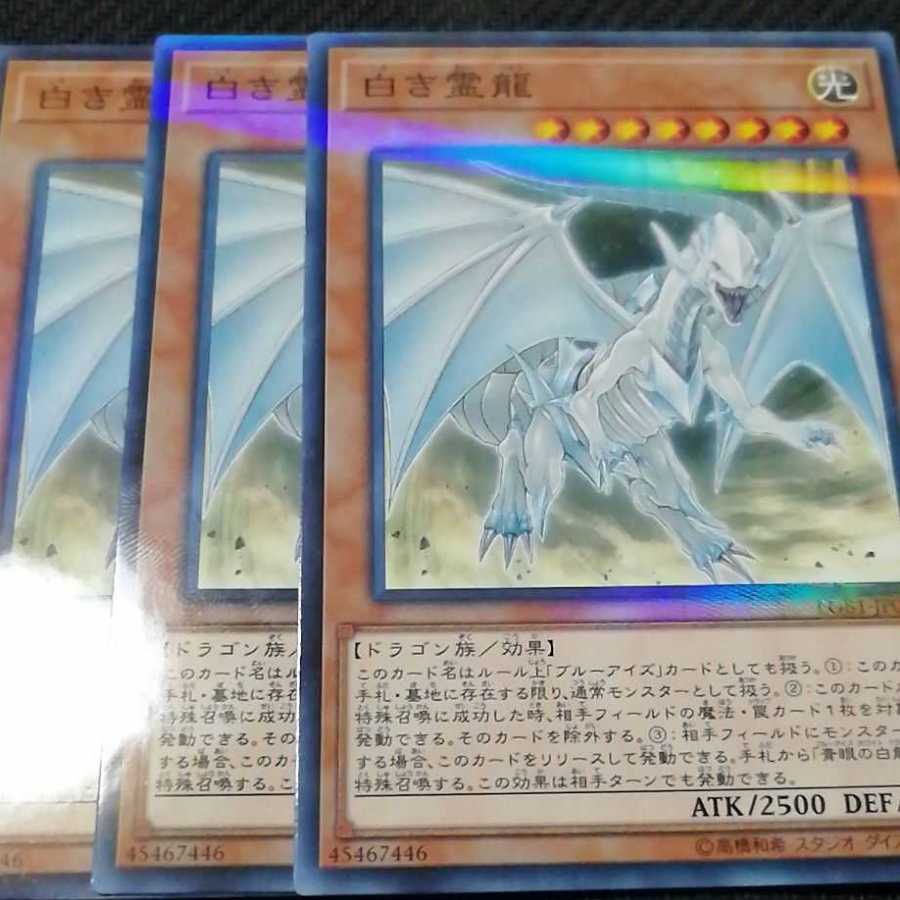 白き霊龍　３枚