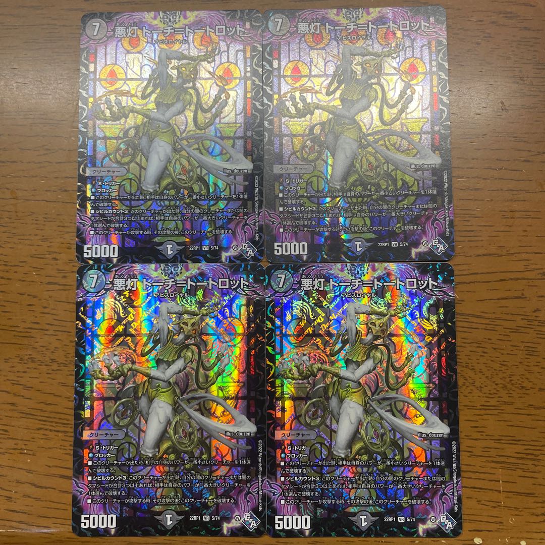 悪灯 トーチ=トートロット VR 5/74