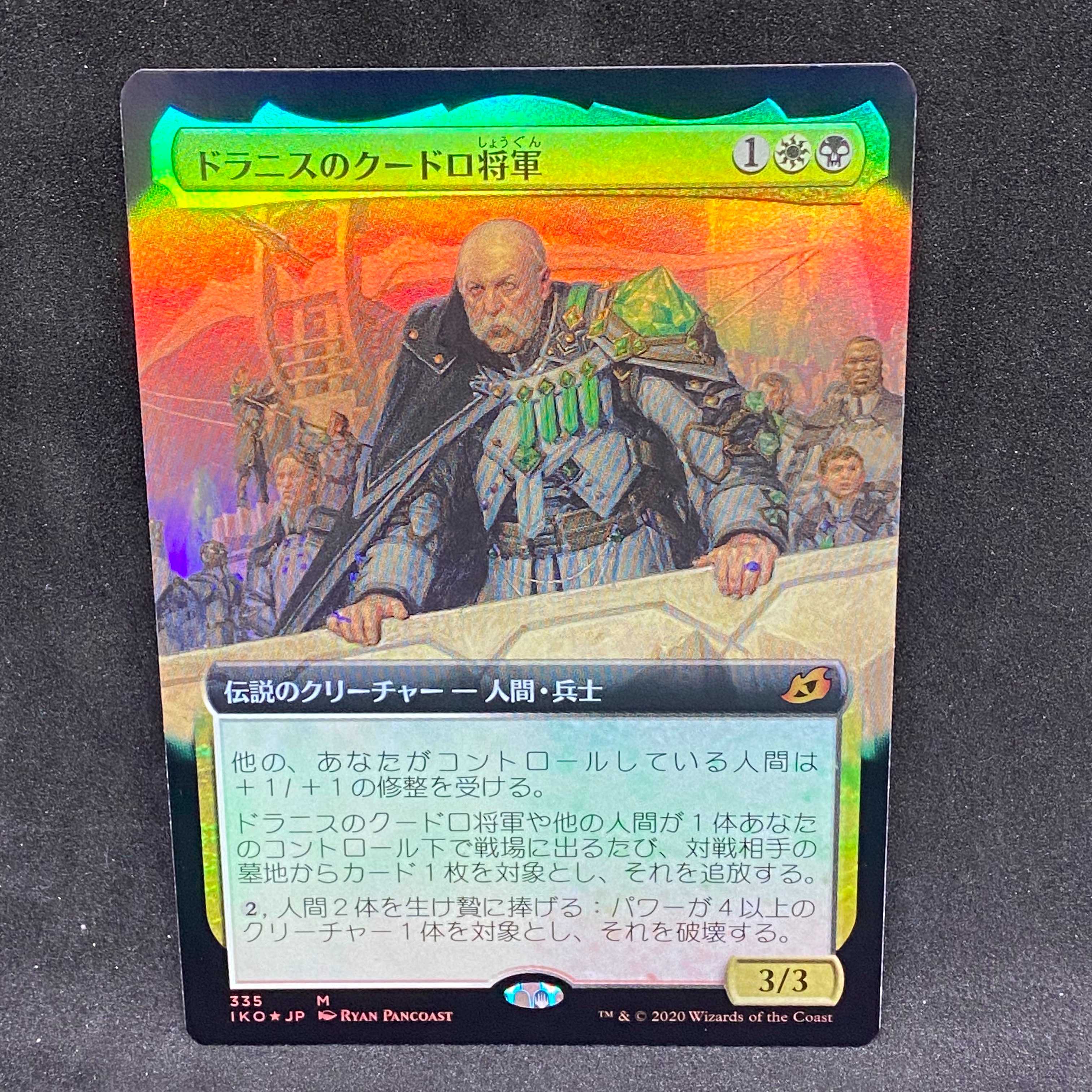 ドラニスのクードロ将軍(拡張Foil)＠00988