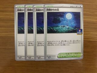 ポケモンカード 月明かりの丘 4枚