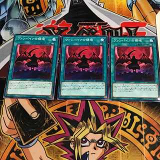 ヴァンパイアの領域 7 ノーマル 3枚セット てら