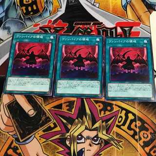 ヴァンパイアの領域 8 ノーマル 3枚セット てら