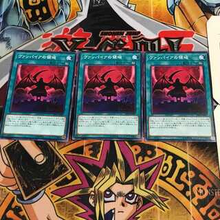 ヴァンパイアの領域 9 ノーマル 3枚セット てら