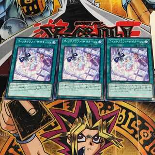 ウィッチクラフト・サボタージュ 2 ノーマル 3枚セット てら