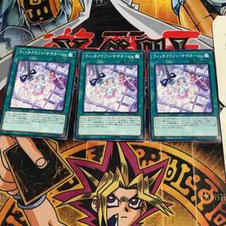 ウィッチクラフト・サボタージュ 6 ノーマル 3枚セット てら